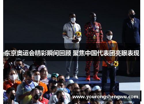 东京奥运会精彩瞬间回顾 聚焦中国代表团亮眼表现