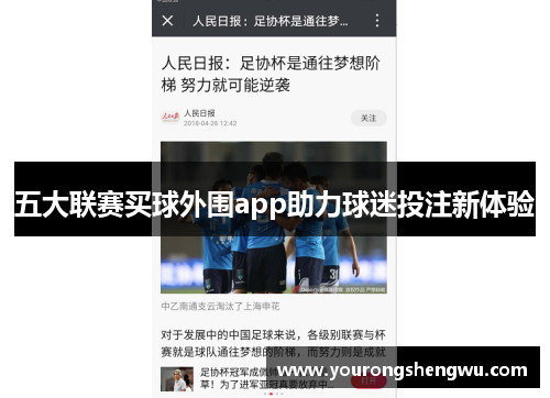 五大联赛买球外围app助力球迷投注新体验