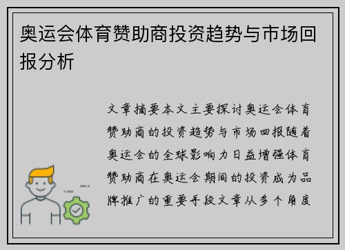 奥运会体育赞助商投资趋势与市场回报分析