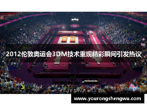 2012伦敦奥运会3DM技术重现精彩瞬间引发热议