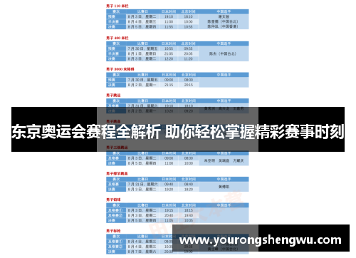 东京奥运会赛程全解析 助你轻松掌握精彩赛事时刻