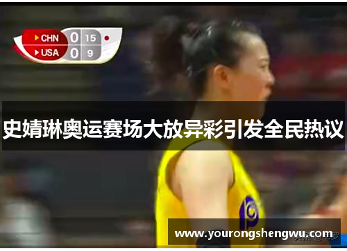 史婧琳奥运赛场大放异彩引发全民热议