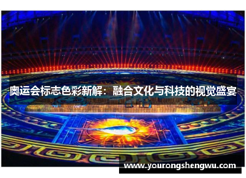 奥运会标志色彩新解：融合文化与科技的视觉盛宴