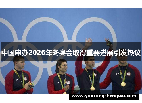 中国申办2026年冬奥会取得重要进展引发热议