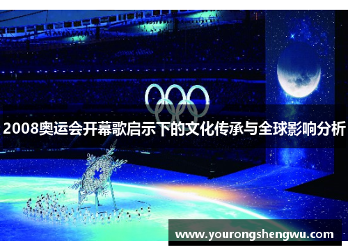 2008奥运会开幕歌启示下的文化传承与全球影响分析