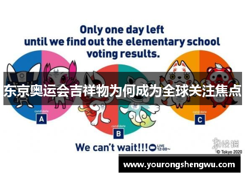 东京奥运会吉祥物为何成为全球关注焦点