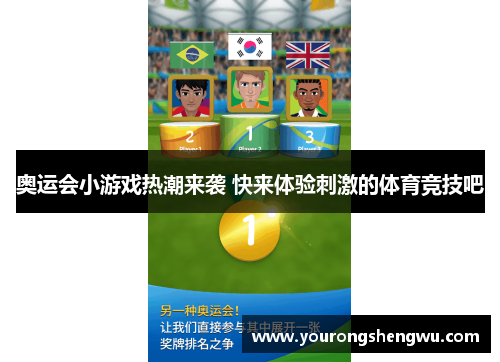 奥运会小游戏热潮来袭 快来体验刺激的体育竞技吧