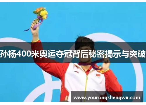 孙杨400米奥运夺冠背后秘密揭示与突破