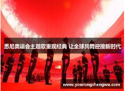 悉尼奥运会主题歌重现经典 让全球共舞迎接新时代