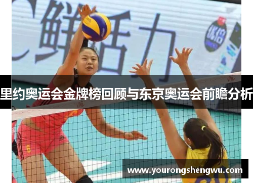 里约奥运会金牌榜回顾与东京奥运会前瞻分析