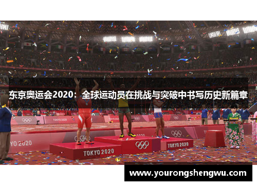 东京奥运会2020：全球运动员在挑战与突破中书写历史新篇章